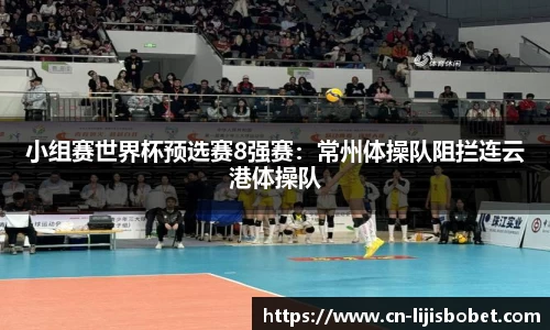 小组赛世界杯预选赛8强赛：常州体操队阻拦连云港体操队
