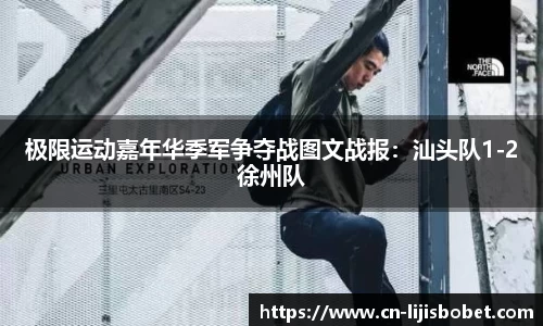 极限运动嘉年华季军争夺战图文战报：汕头队1-2徐州队