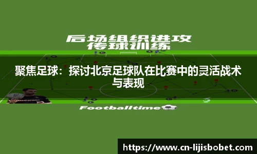 聚焦足球：探讨北京足球队在比赛中的灵活战术与表现