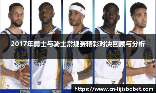 2017年勇士与骑士常规赛精彩对决回顾与分析