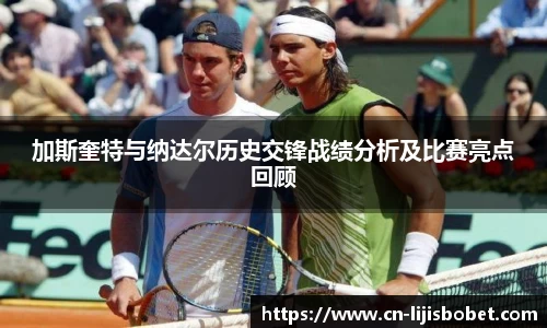 加斯奎特与纳达尔历史交锋战绩分析及比赛亮点回顾